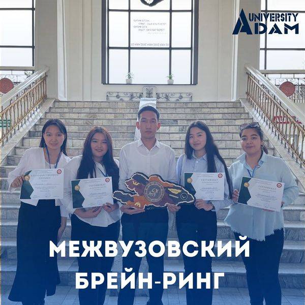 2nd year students of the program "Economics, Management and Tourism" of Adam University under the guidance of Associate Professor Zhumabekova N.Zh. took part in the interuniversity brain ring: “I am an Economist”!