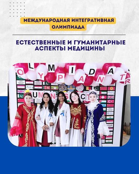 On April 22, 2025, first-year students of the School of Medicine of ADAM University took part in the International Integrative Olympiad on the topic: «Natural and Humanitarian Aspects of Medicine»